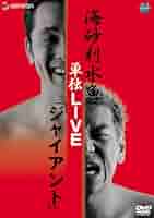 【レア】海砂利水魚/くりぃむしちゅー 「アントニオ」「ジャイアント」 DVD 41CoBu0jU+L._AC_SY200_QL15_.jpg